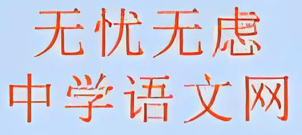 中学语文无忧网官网入口直接进2025