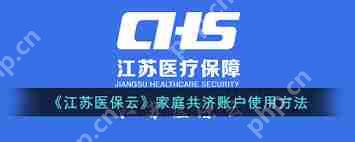 江苏医保云如何解除家庭共济