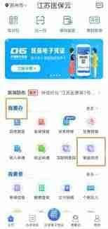 江苏医保云如何解除家庭共济
