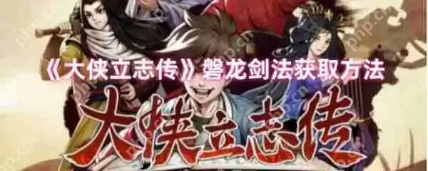 大侠立志传磐龙剑法怎么得 大侠立志传磐龙剑法获取方法