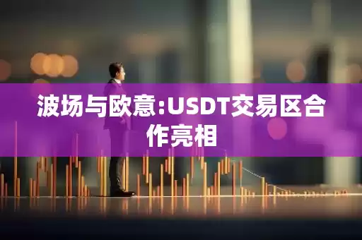 波场和欧易交易所情况图示