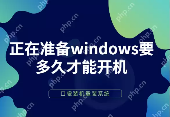 电脑显示正在准备windows要多久才能开机