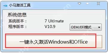 分享小马激活工具使用教程