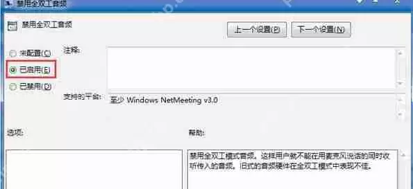 Win7旗舰版系统下怎么关闭全双工音频?