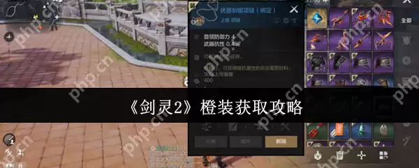 剑灵2橙装怎么获取 剑灵2橙装获取攻略