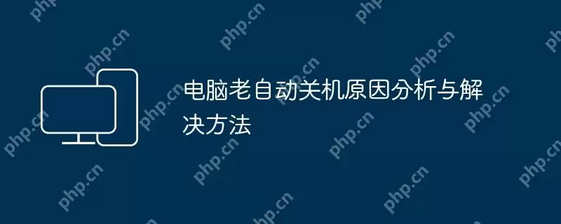 电脑老自动关机原因分析与解决方法