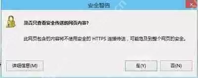IE浏览器提示是否只查看安全传送的网页内容的解决方法