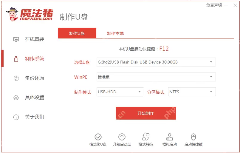 魔法猪u盘启动工具制作教程