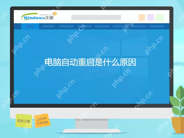 电脑经常自动重启怎么办？电脑经常自动重启原因及解决方法