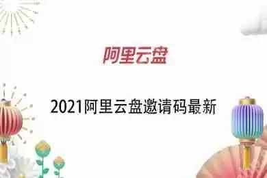 阿里云盘邀请码怎么获取?2021最新阿里云盘邀请码分享