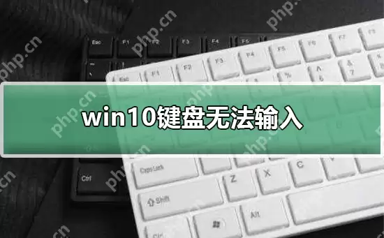 win10键盘无法输入_win10键盘无法输入的恢复办法