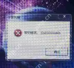 打开守望先锋时出现提示常见错误0xe0010160应该如何解决？
