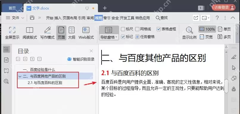 Word目录如何显示在左边？