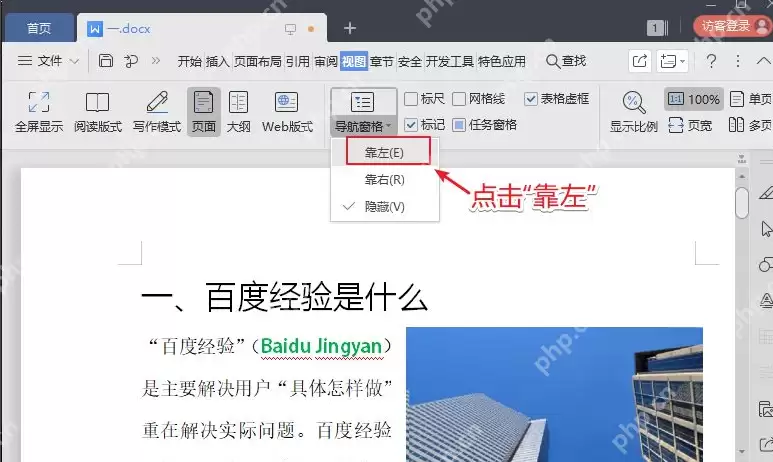 Word目录如何显示在左边？