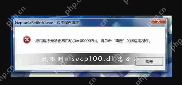 找不到msvcp100.dll怎么办？msvcp100.dll文件丢失修复方法
