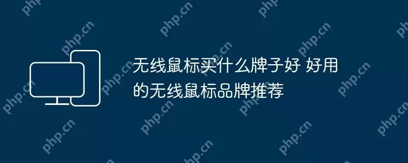 无线鼠标买什么牌子好 好用的无线鼠标品牌推荐