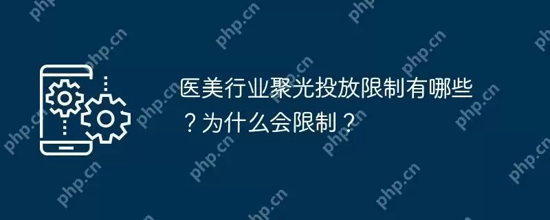 医美行业聚光投放限制有哪些?为什么会限制?