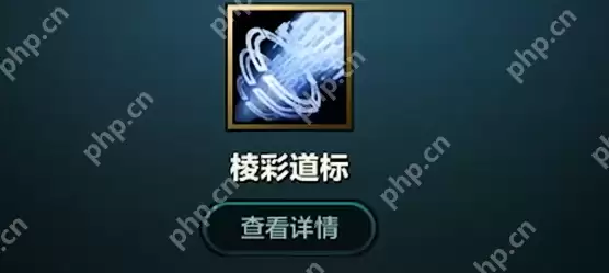 金铲铲之战棱彩道标怎么获得 金铲铲之战s14棱彩道标获取方法