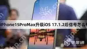 iPhone15ProMax如何升级iOS