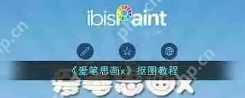 爱笔思画x魔棒如何抠图