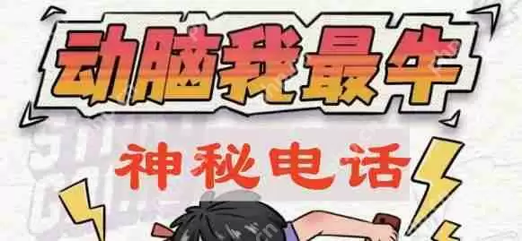 动脑我最牛神秘电话怎么过-神秘电话攻略