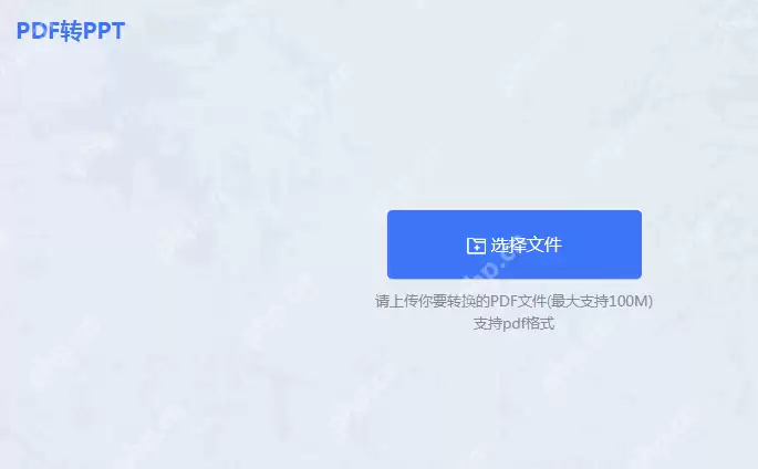 PDF如何转为PPT?分享两个高效精准的方法!