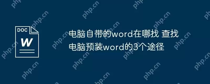 电脑自带的word在哪找 查找电脑预装word的3个途径