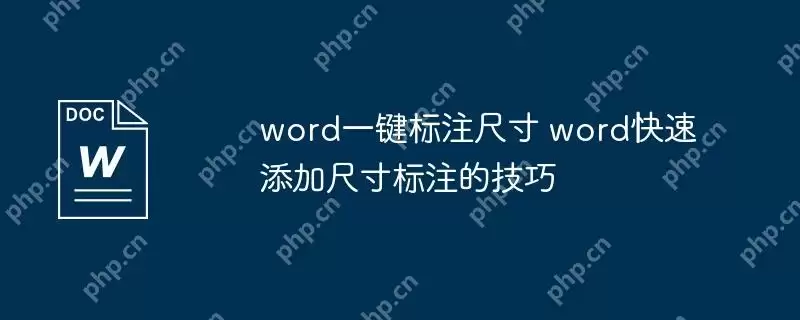 word一键标注尺寸 word快速添加尺寸标注的技巧
