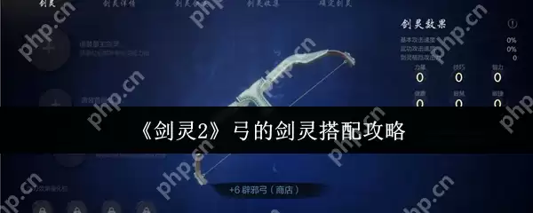 剑灵2弓的剑灵怎么搭配  剑灵2弓的剑灵搭配攻略