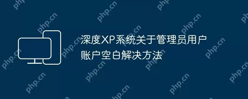 深度xp系统关于管理员用户账户空白解决方法