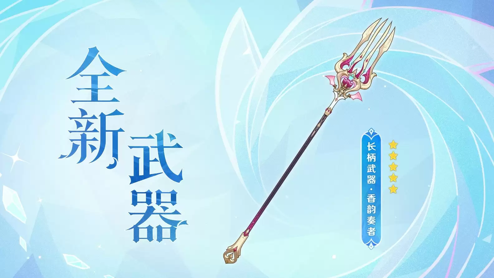 《原神》5.6版本前瞻特别节目播出，全新角色爱可菲和伊法登场！