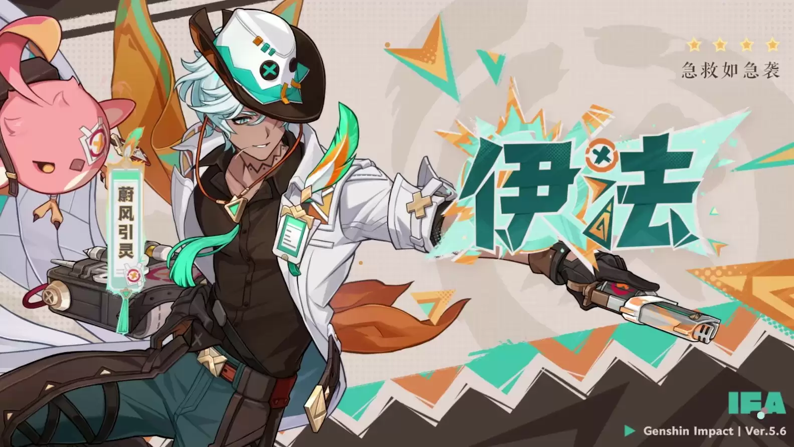 《原神》5.6版本前瞻特别节目播出，全新角色爱可菲和伊法登场！