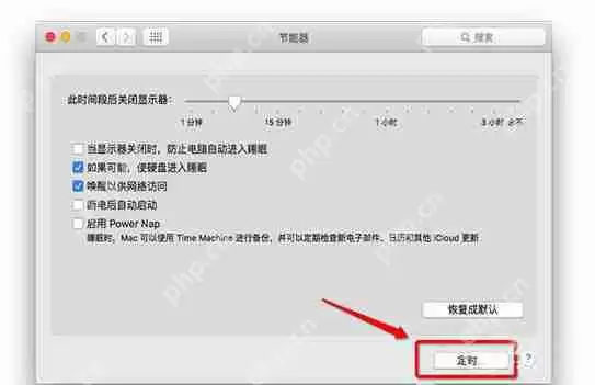 苹果mac如何设置自动关机？