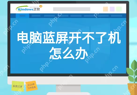 电脑蓝屏开不了机怎么办