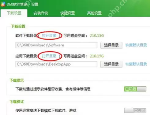 360软件管家怎么设置下载路径？