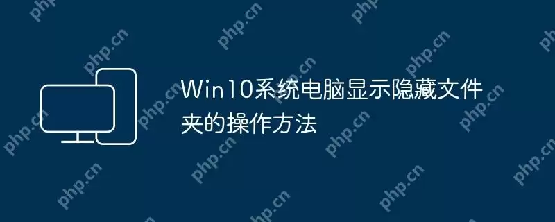 win10系统电脑显示隐藏文件夹的操作方法