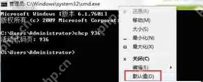 CMD命令提示符不能打字无法输入中文的解决方法