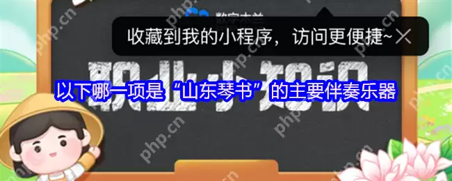 山东琴书灵魂乐器揭秘!扬琴为何成核心伴奏?