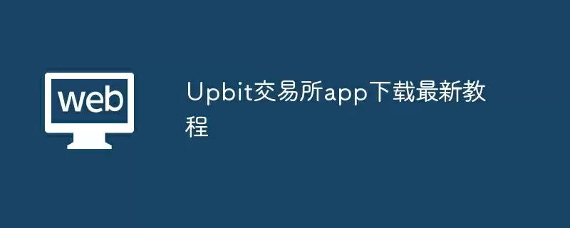 Upbit交易所app下载最新教程