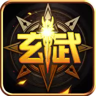 玄武复古传奇