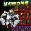 修勾动力机甲