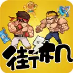 爆笑街机对决
