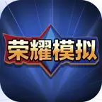 王者荣耀开箱模拟器