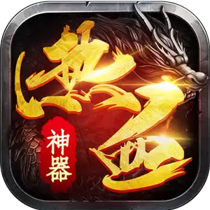 热血神器传奇