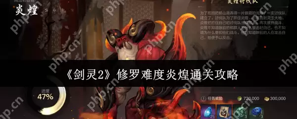 剑灵2修罗难度炎煌怎么通关  剑灵2修罗难度炎煌通关攻略