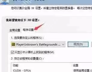 nvidia控制面板绝地求生怎么设置?吃鸡nvidia控制面板设置教程