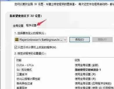 nvidia控制面板绝地求生怎么设置?吃鸡nvidia控制面板设置教程
