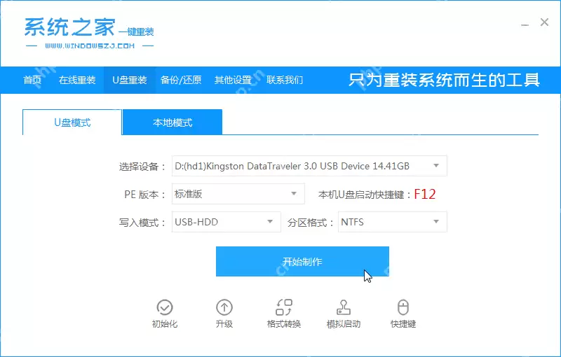 系统之家u盘装系统工具制作教程