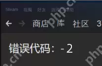 Steam社区错误代码-2的解决方法