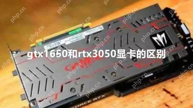 gtx1650和rtx3050区别大吗 gtx1650和rtx3050显卡对比介绍